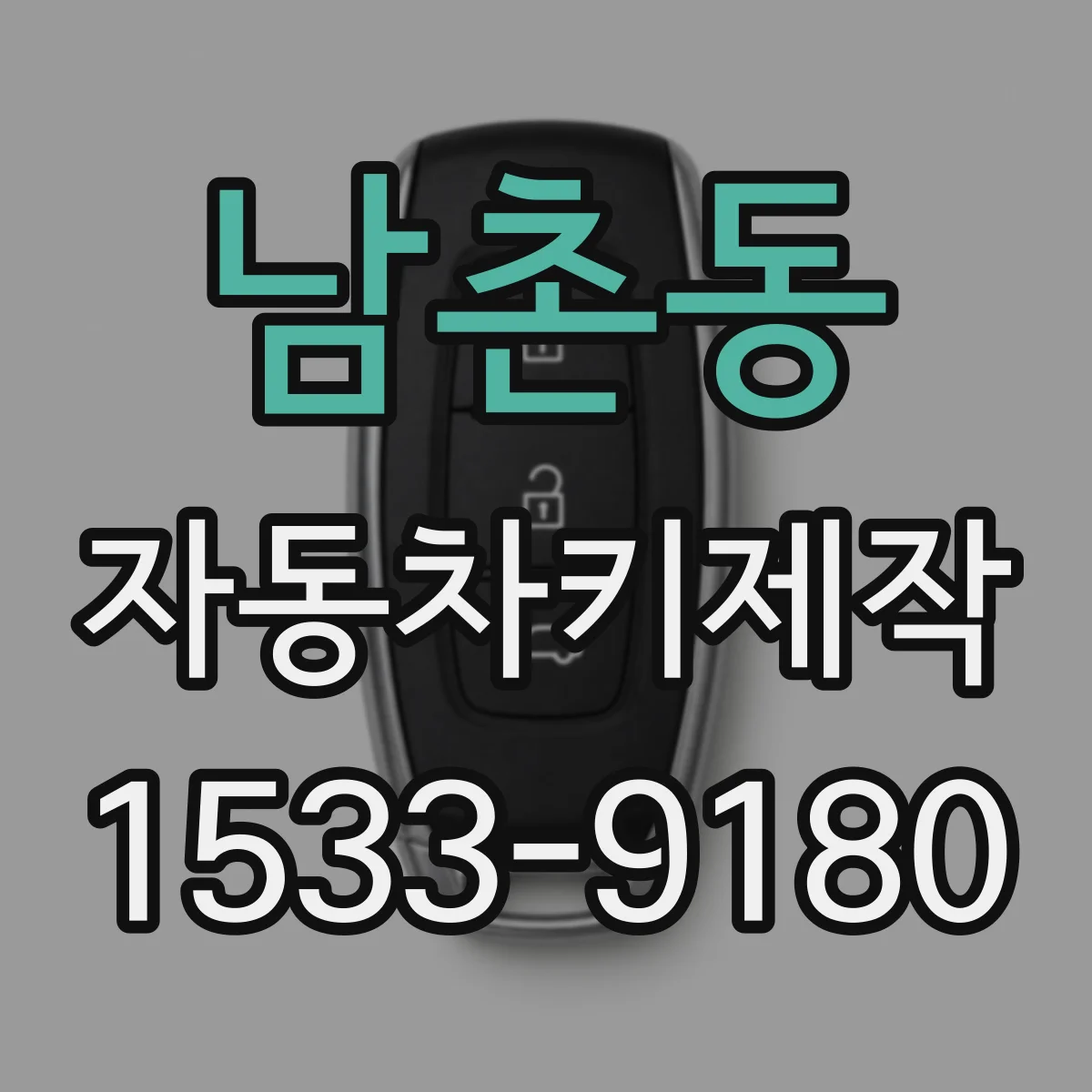 남촌동 자동차키제작