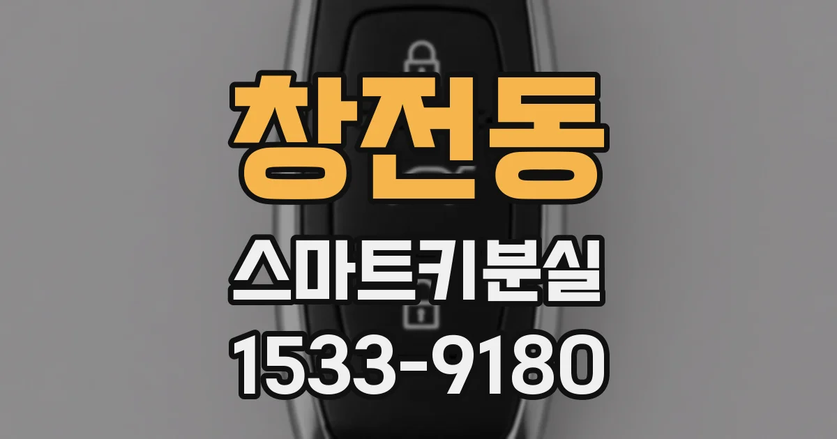 창전동 스마트키분실