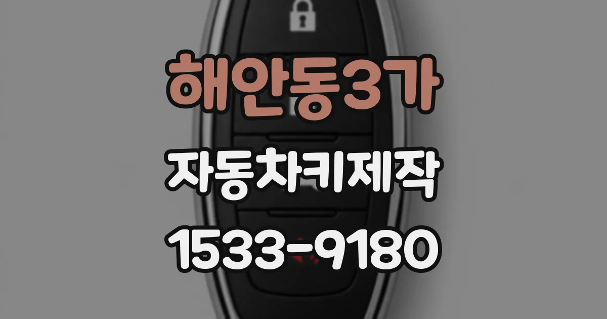 해안동3가 자동차키제작