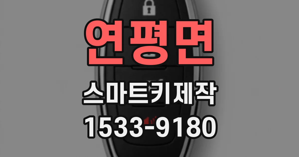 연평면 스마트키제작