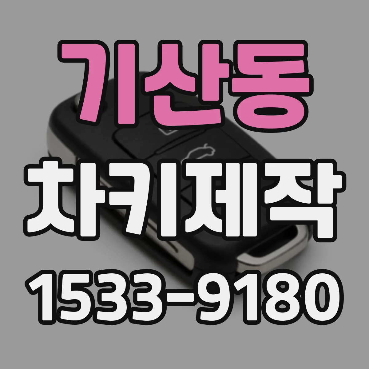 기산동 차키제작