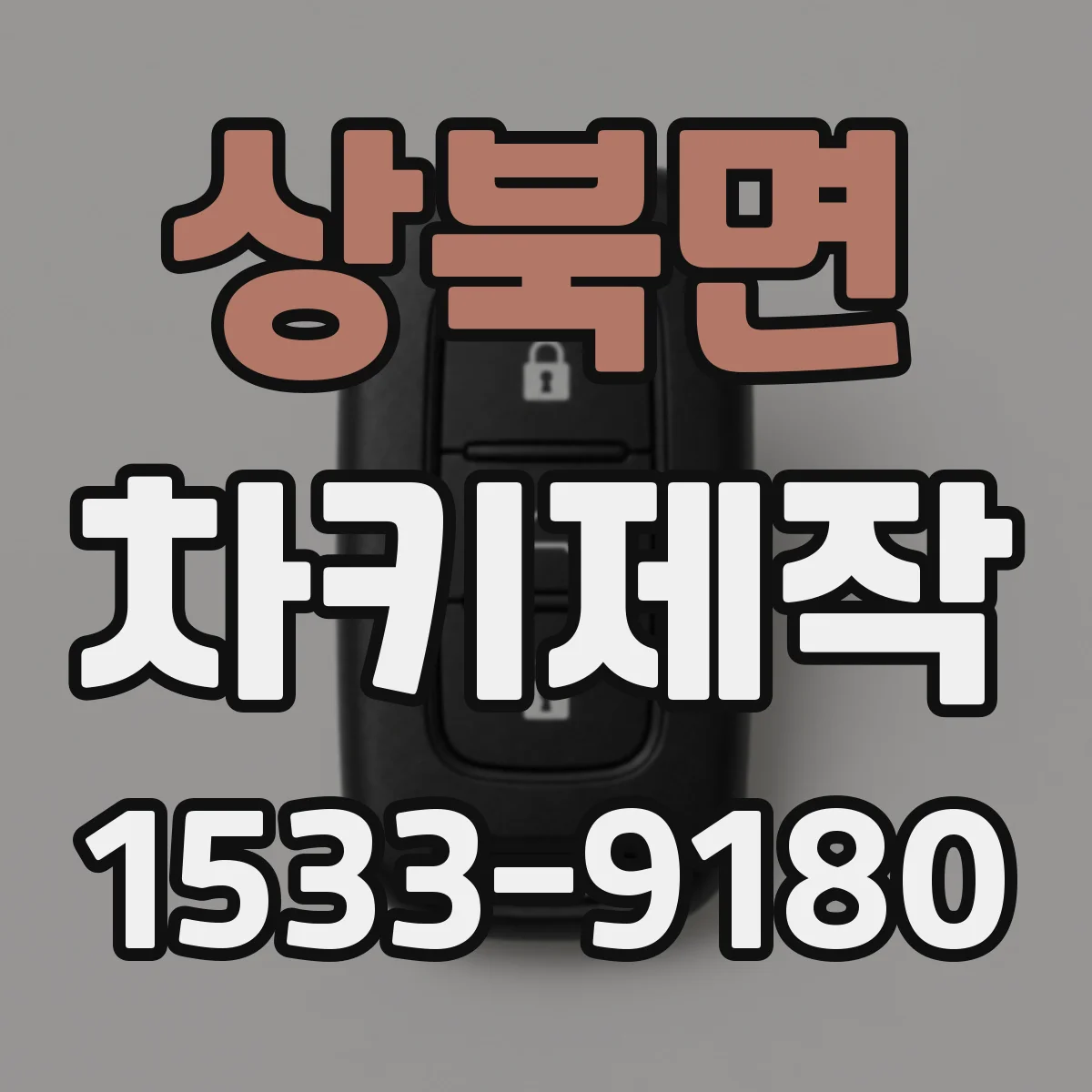 상북면 차키제작