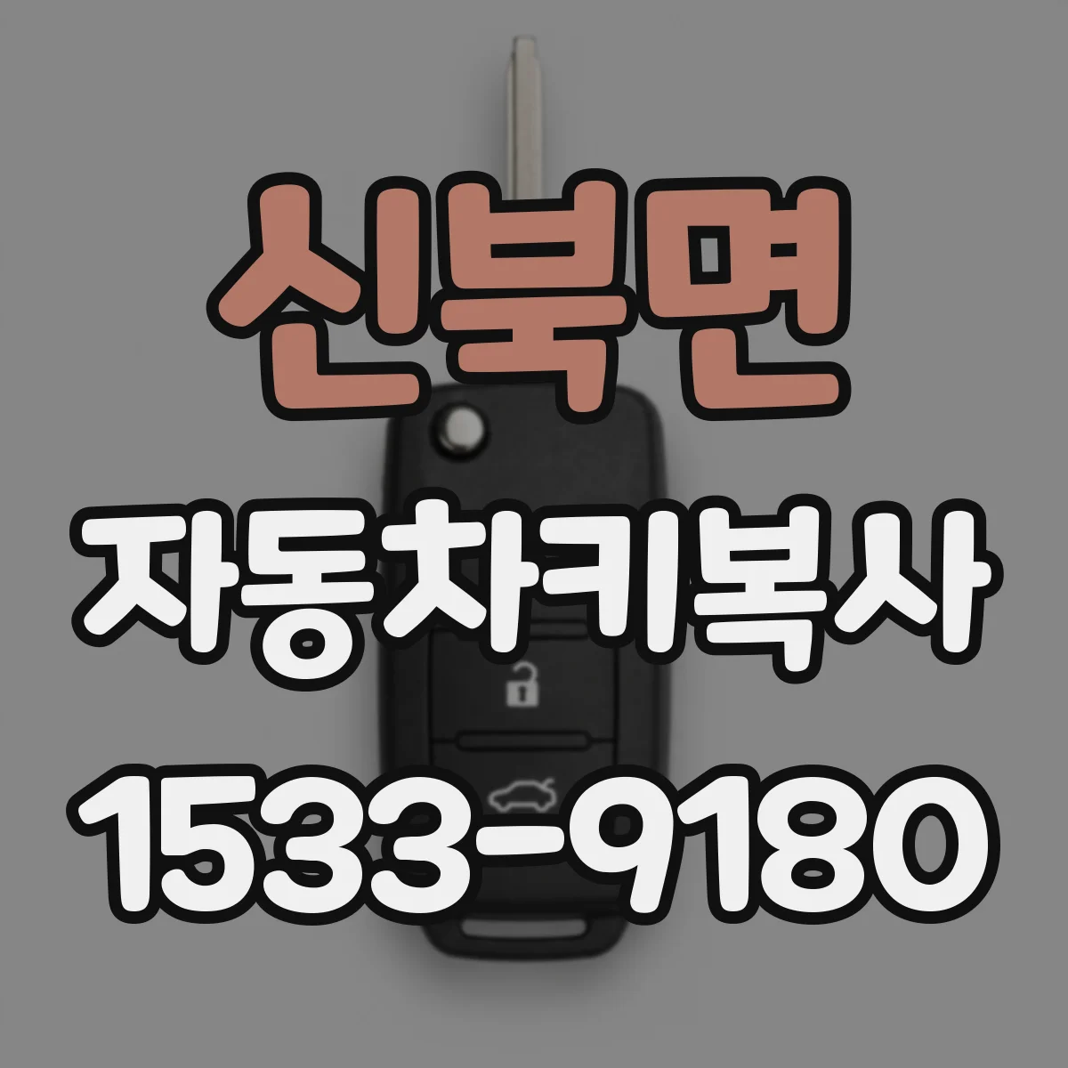 신북면 자동차키복사