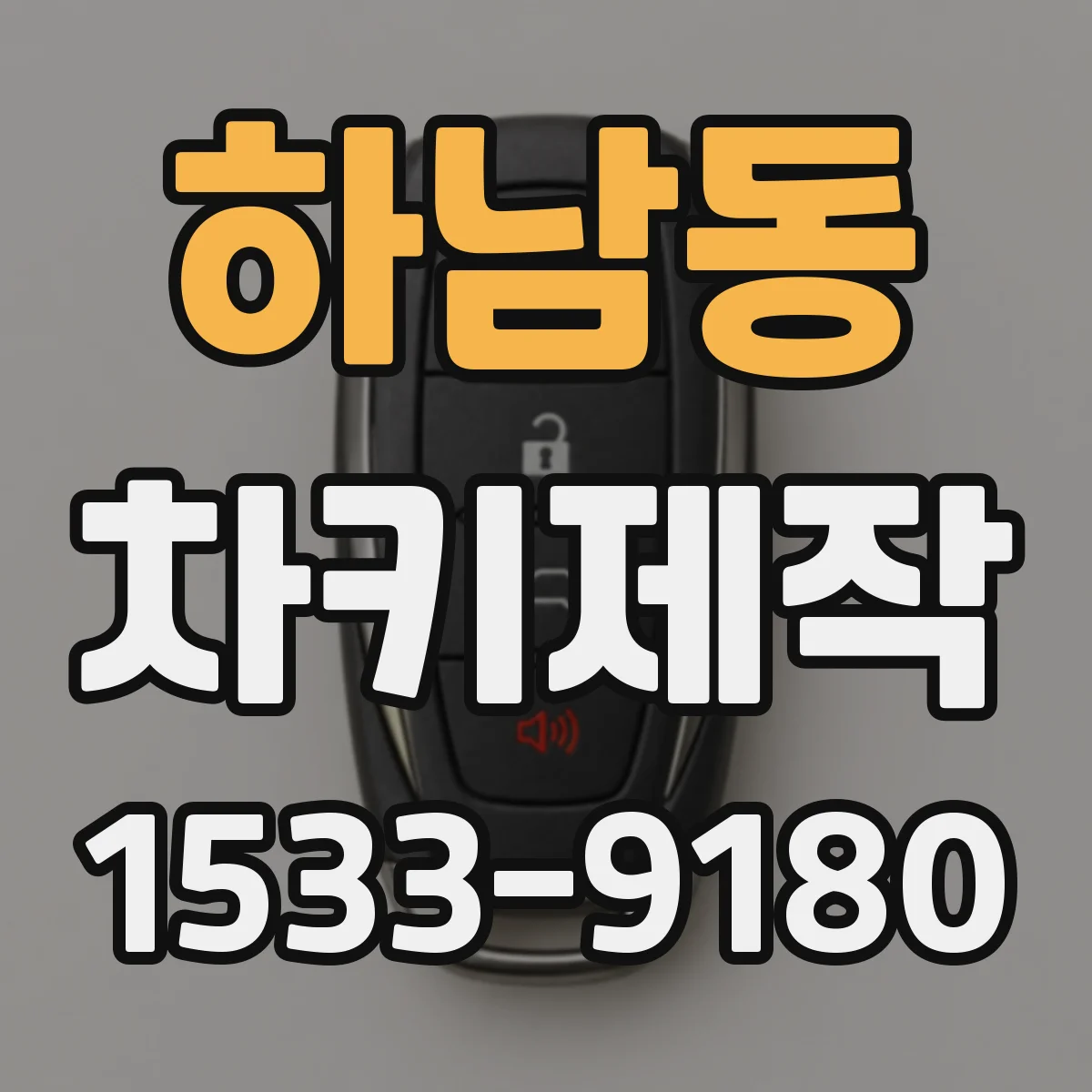 하남동 차키제작