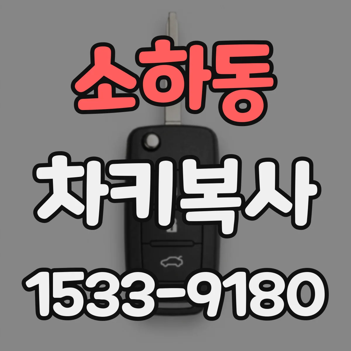 소하동 차키복사