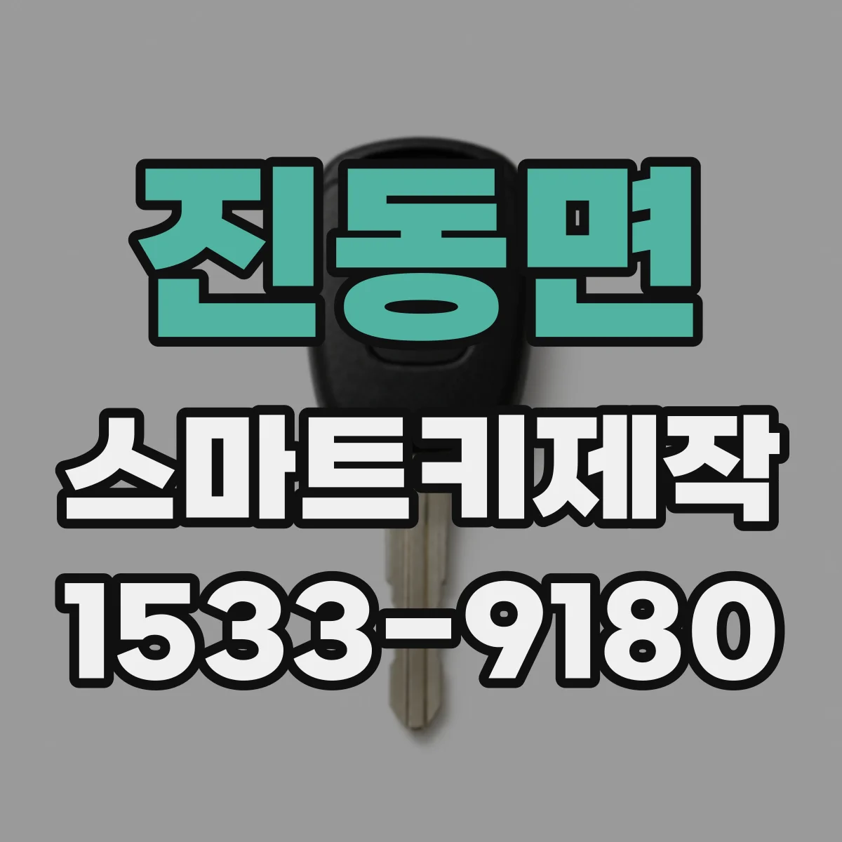 진동면 스마트키제작