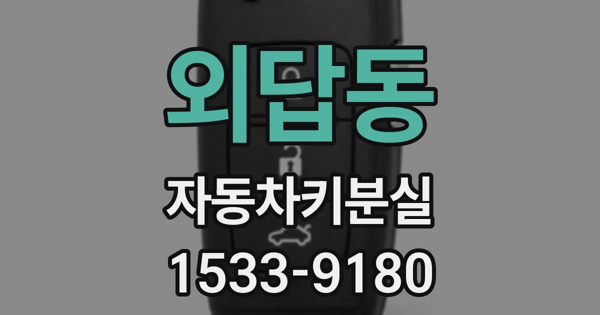 외답동 자동차키분실