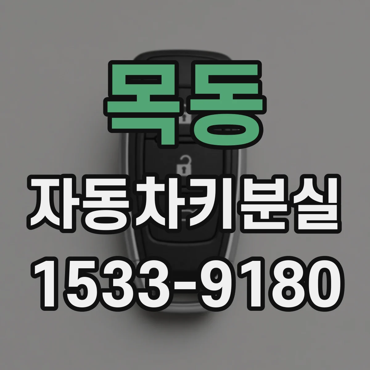 목동 자동차키분실