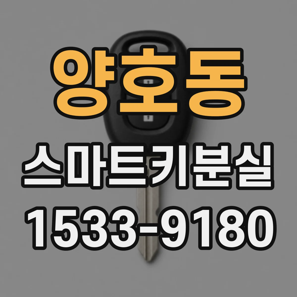 양호동 스마트키분실