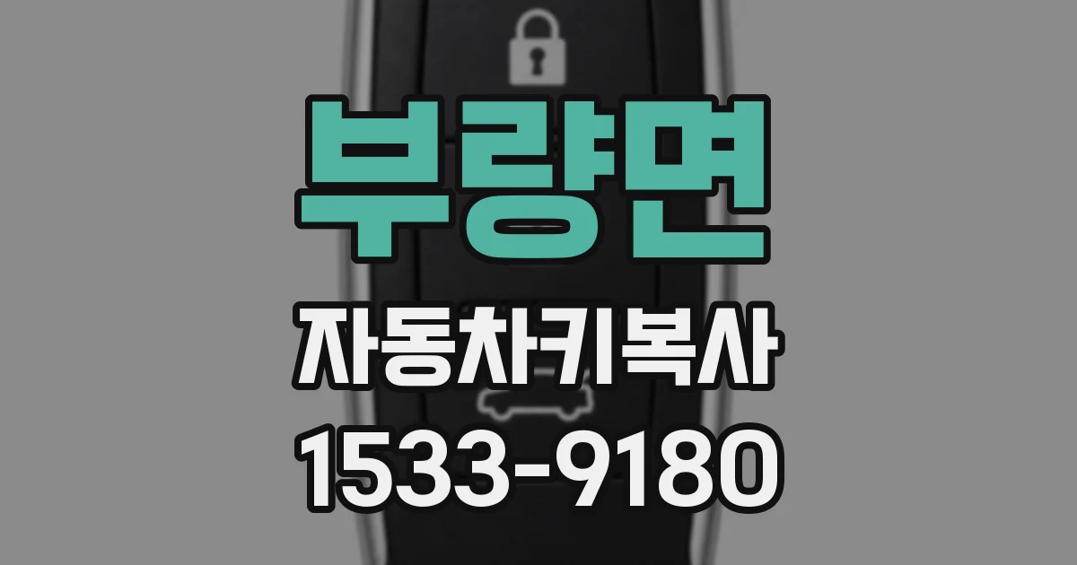 부량면 자동차키복사
