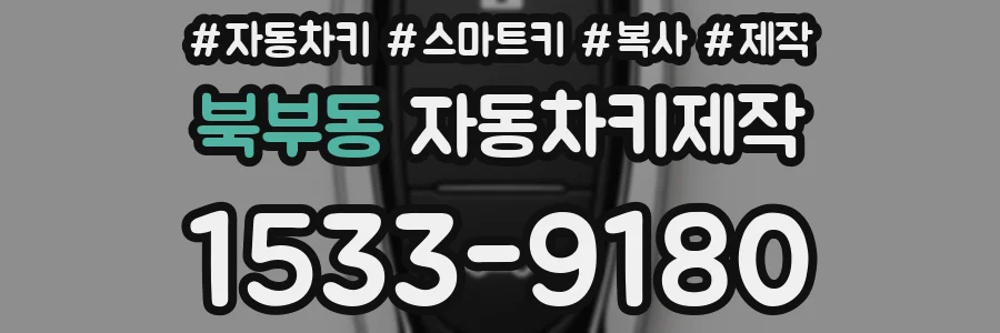 북부동 자동차키제작