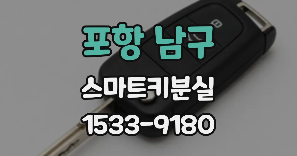 포항 남구 스마트키분실