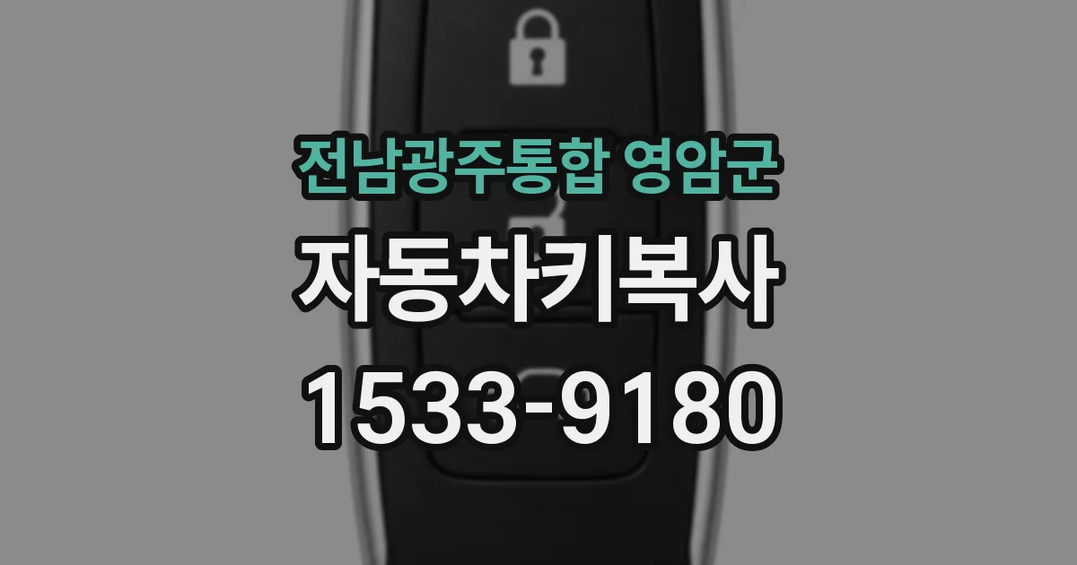 전남광주통합 영암군 자동차키복사