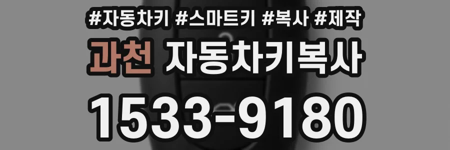 과천 자동차키복사