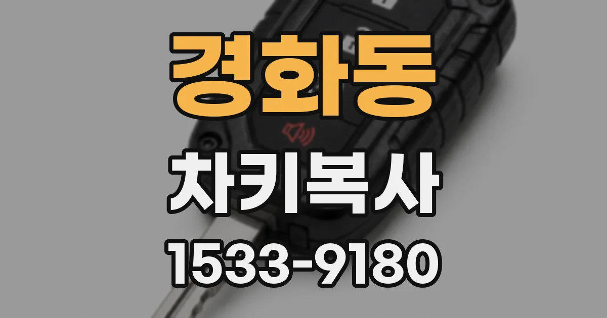 경화동 차키복사