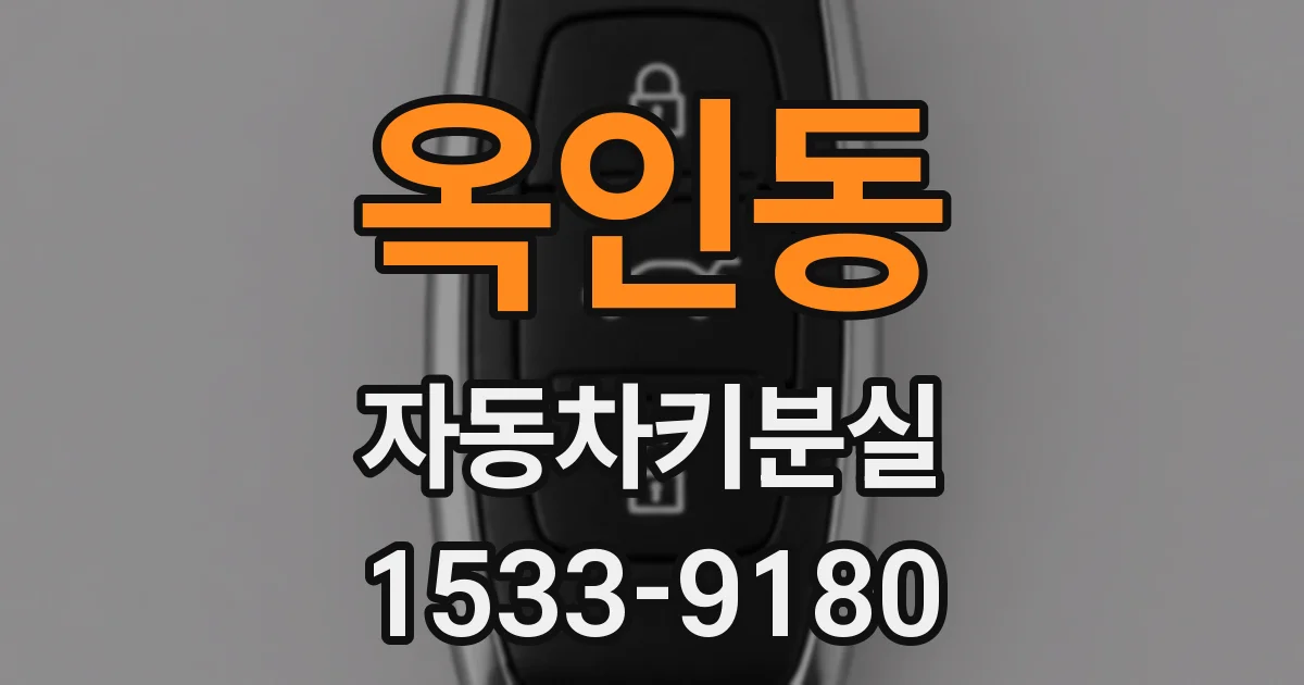 옥인동 자동차키분실