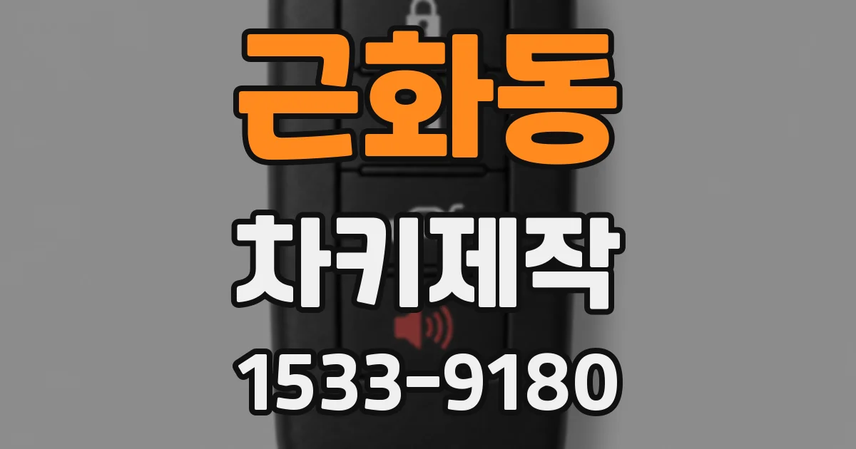 근화동 차키제작
