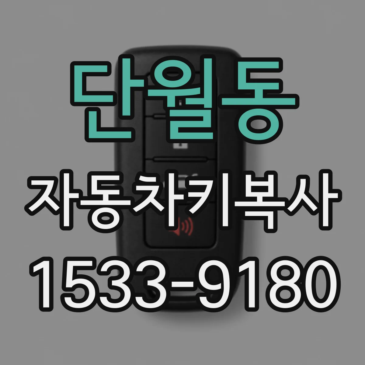 단월동 자동차키복사