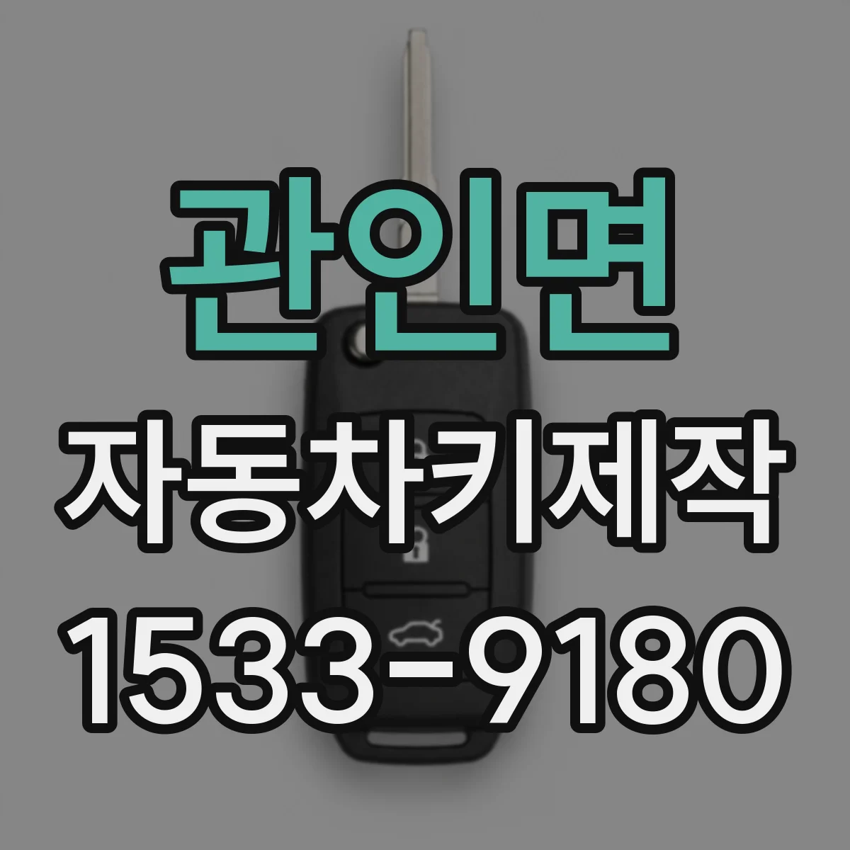 관인면 자동차키제작