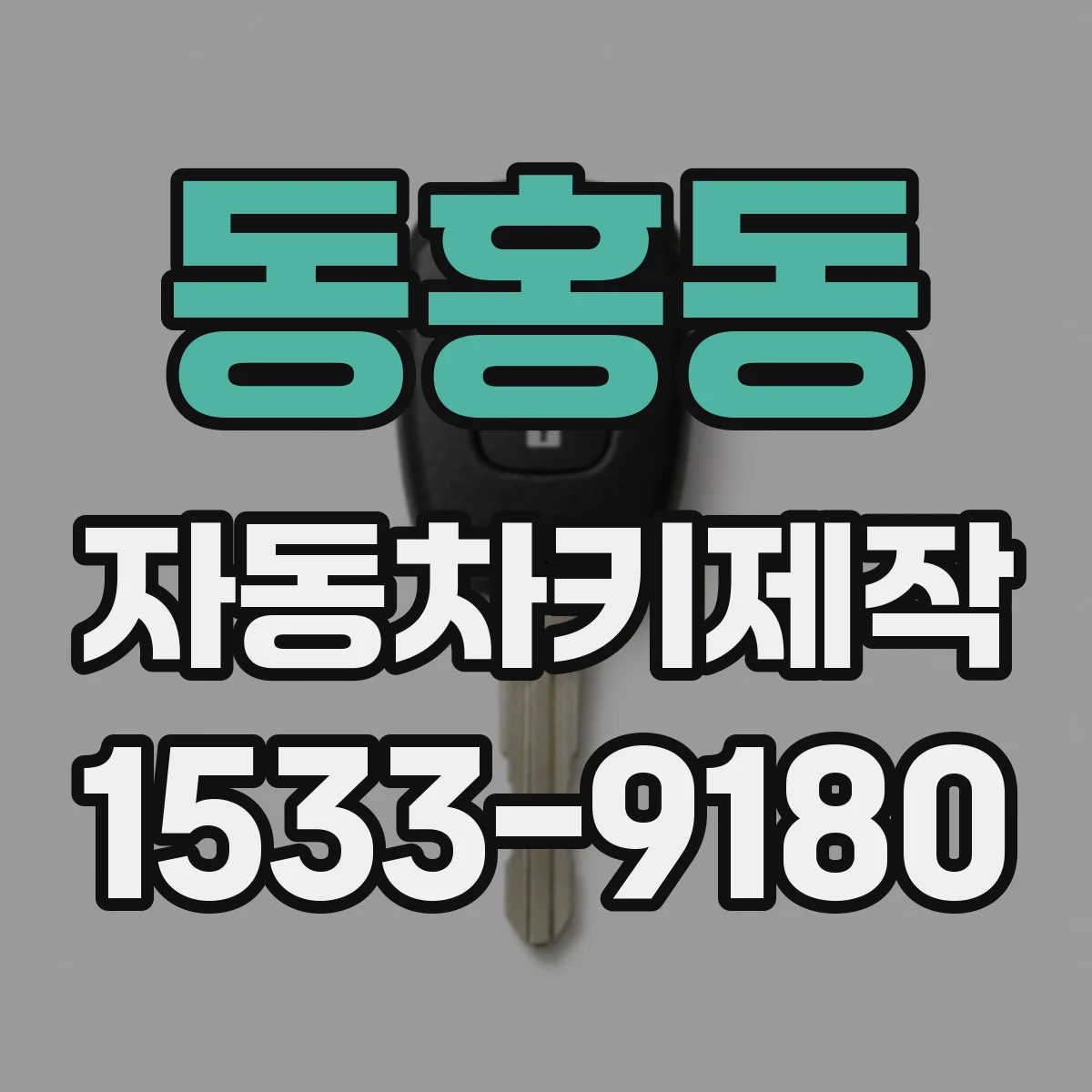 동홍동 자동차키제작
