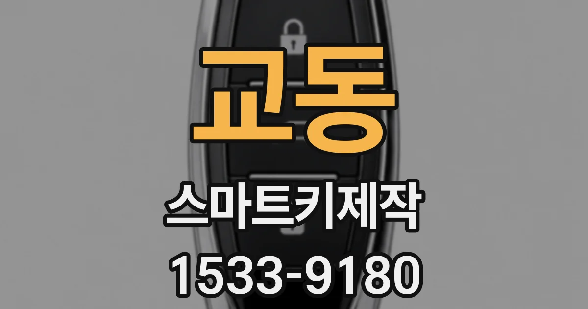 교동 스마트키제작