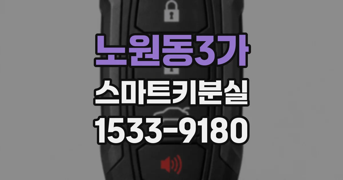 노원동3가 스마트키분실