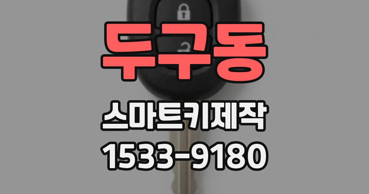 두구동 스마트키제작