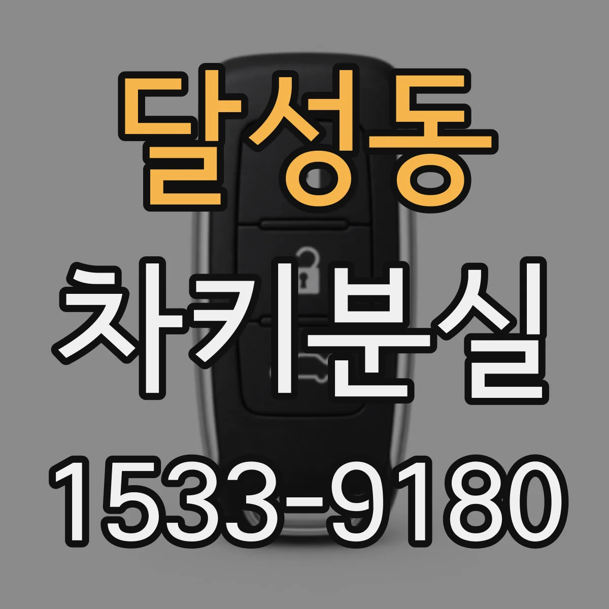 달성동 차키분실
