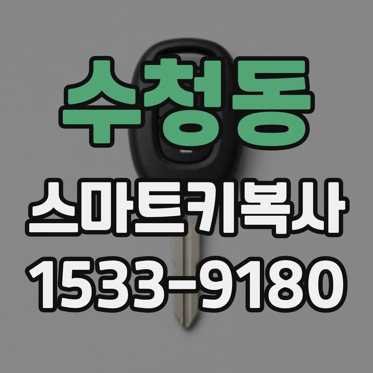 수청동 스마트키복사