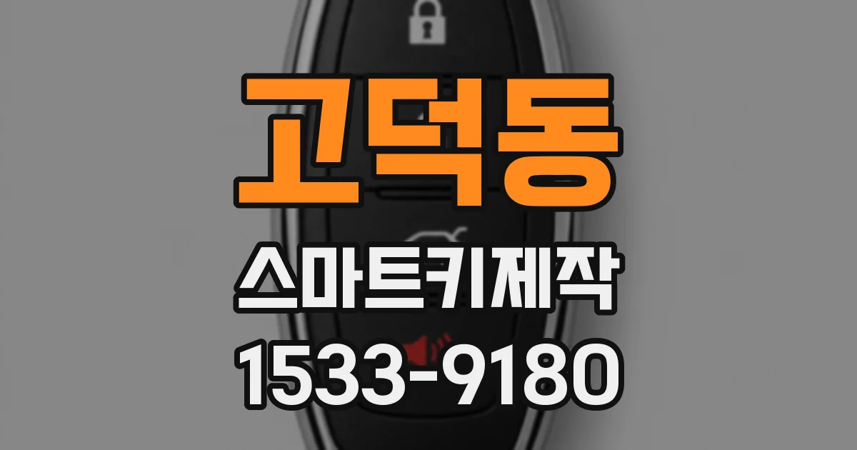 고덕동 스마트키제작