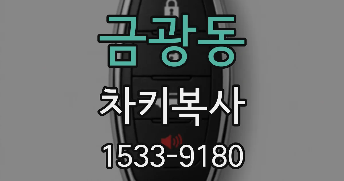 금광동 차키복사