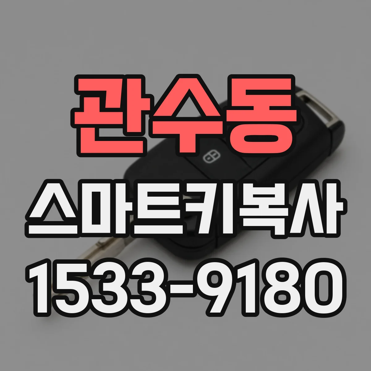 관수동 스마트키복사