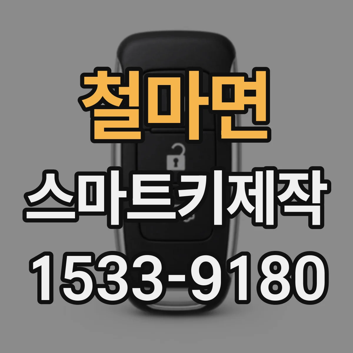 철마면 스마트키제작