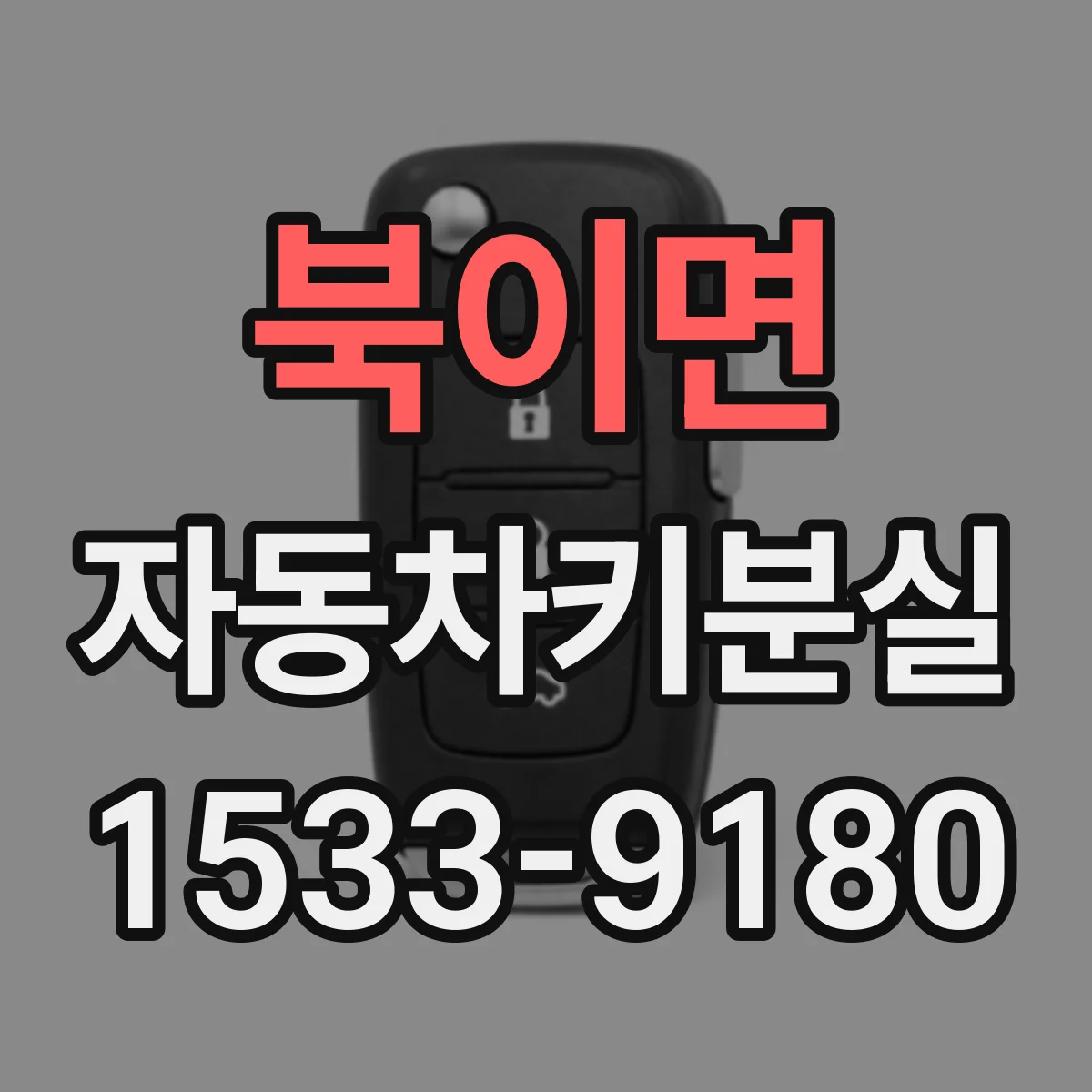 북이면 자동차키분실