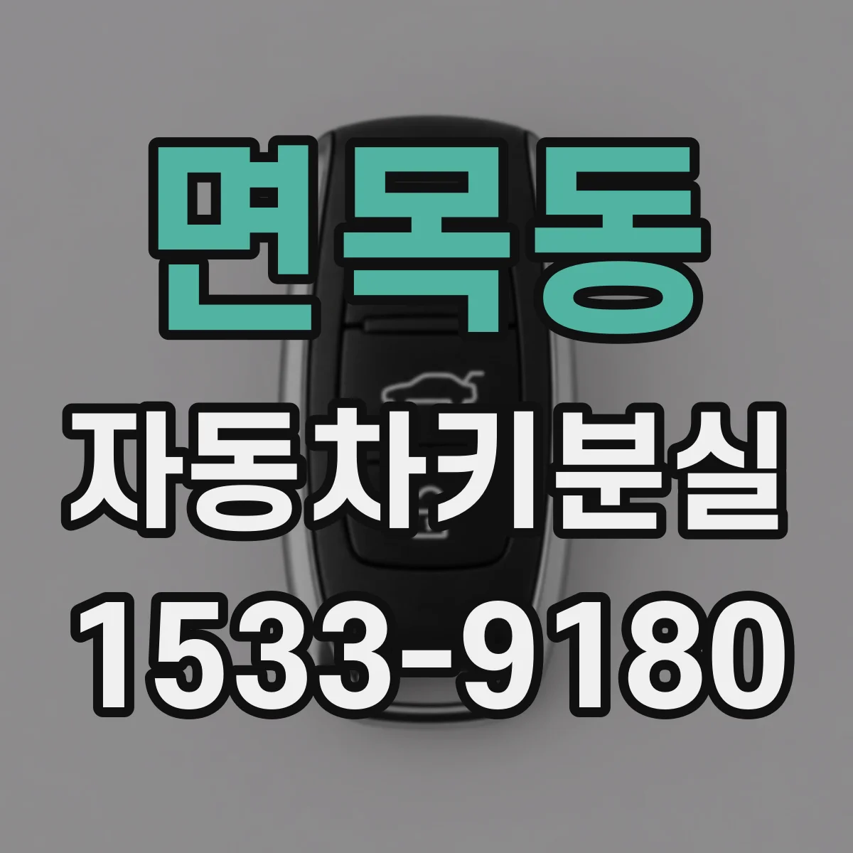 면목동 자동차키분실