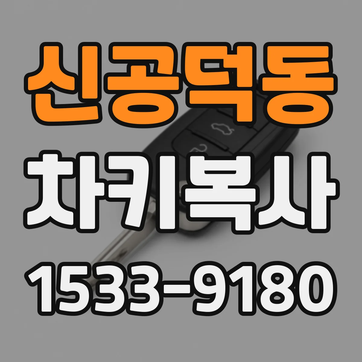 신공덕동 차키복사