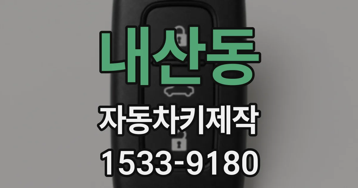 내산동 자동차키제작