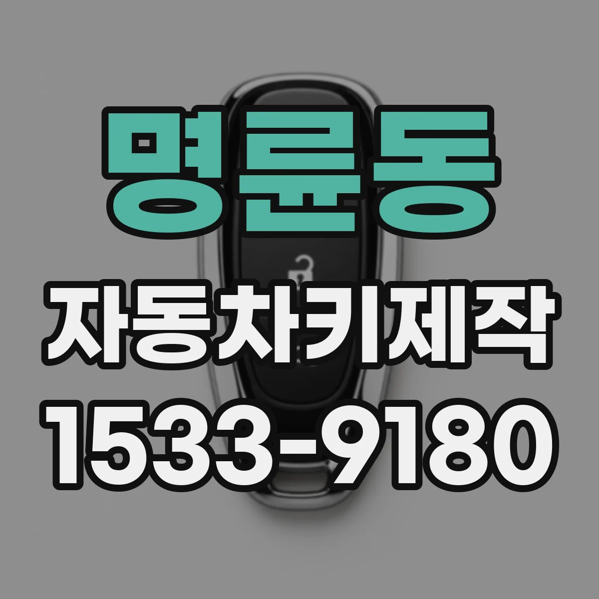 명륜동 자동차키제작
