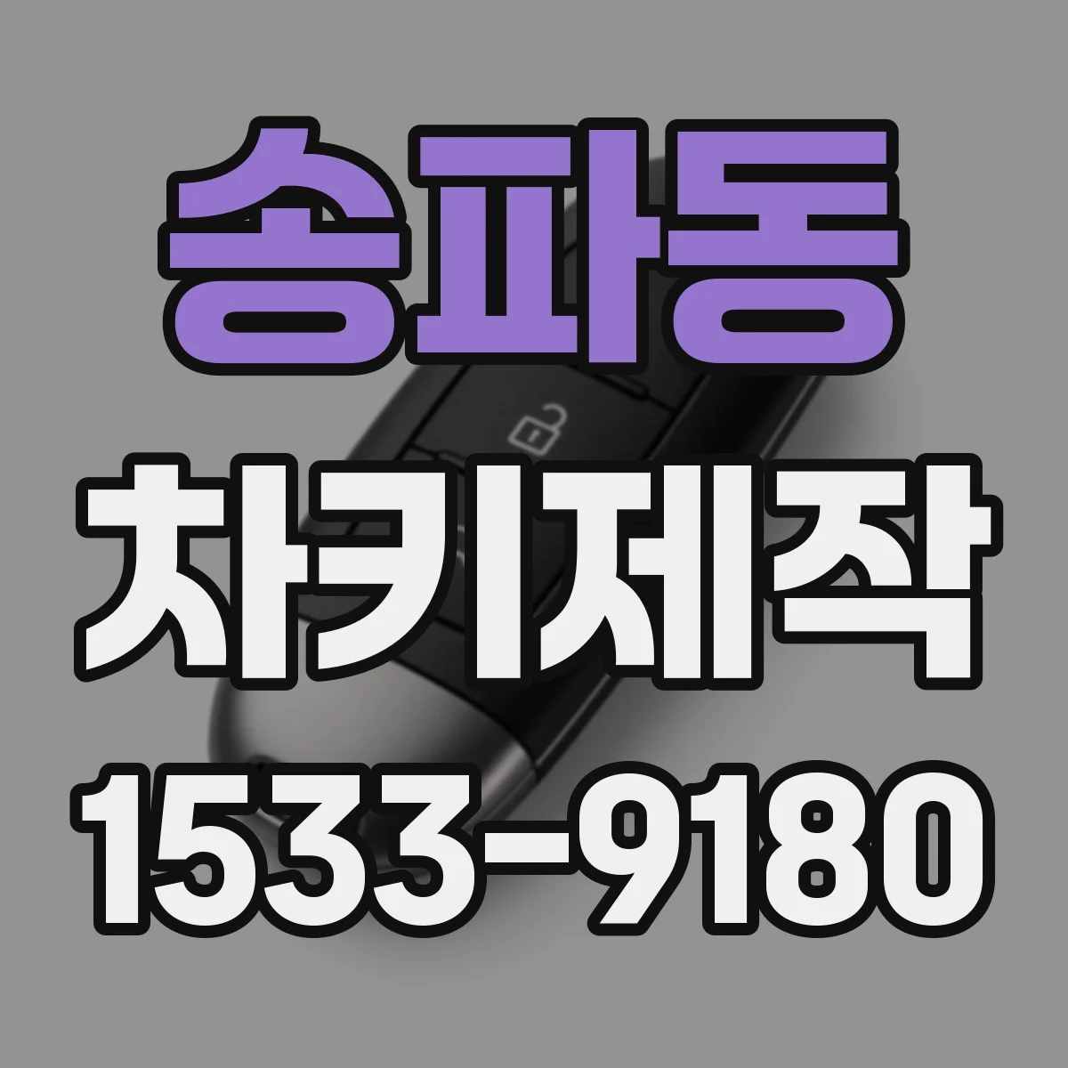 송파동 차키제작