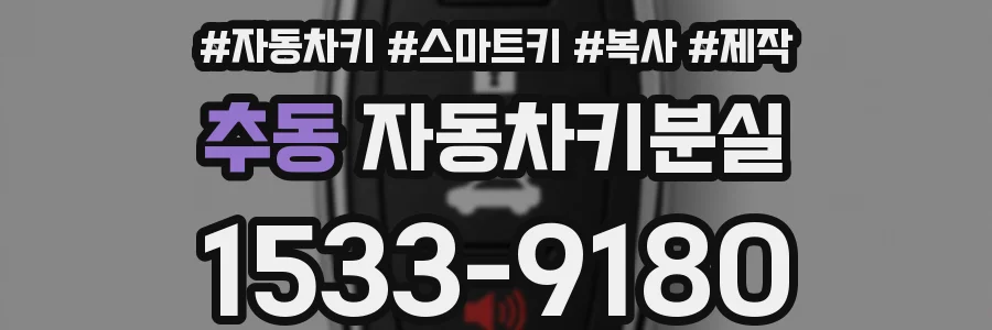 추동 자동차키분실
