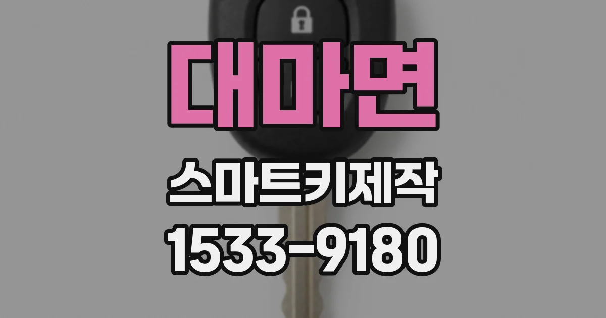 대마면 스마트키제작