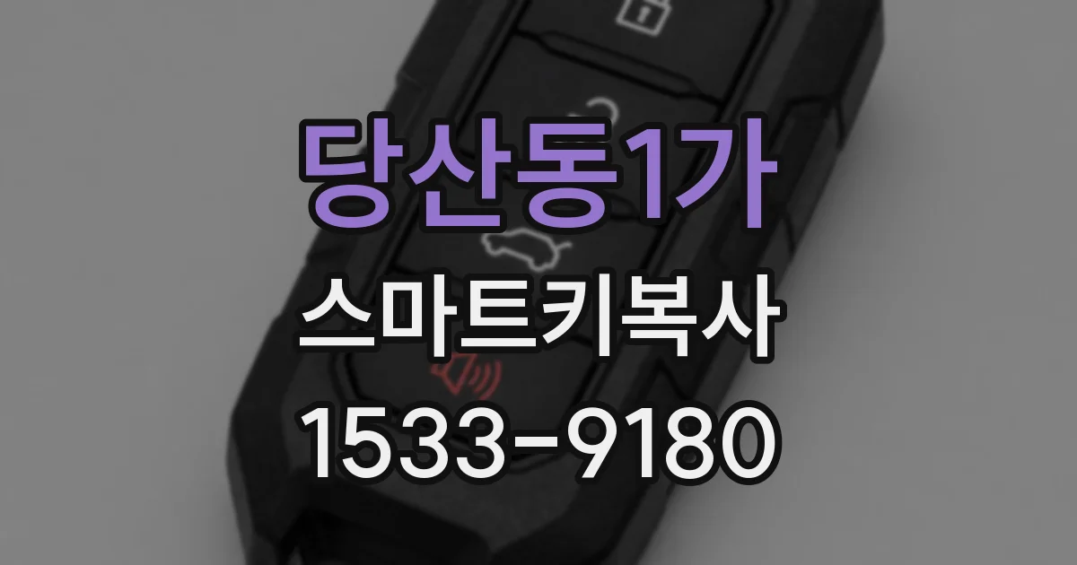 당산동1가 스마트키복사