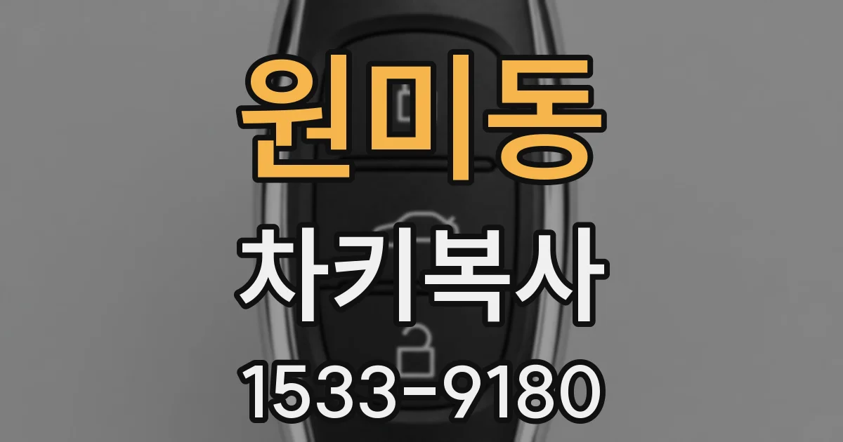 원미동 차키복사