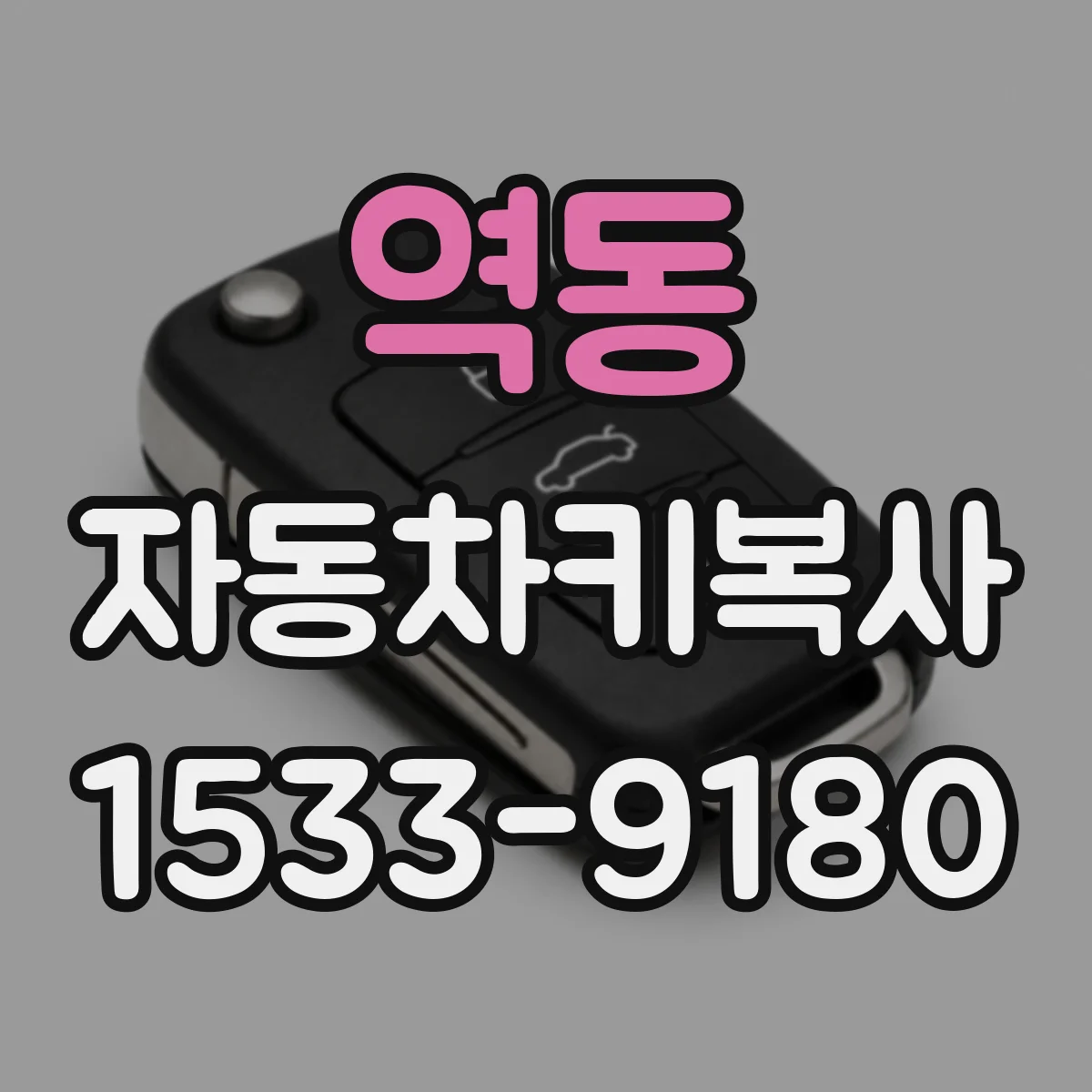 역동 자동차키복사