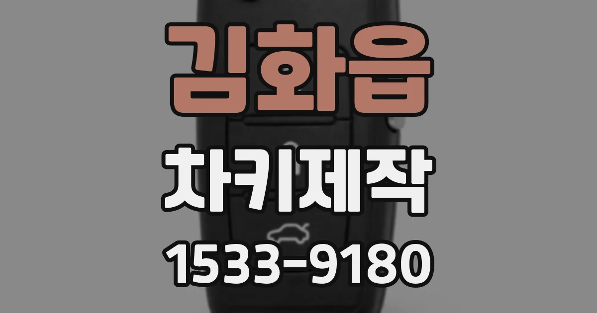 김화읍 차키제작