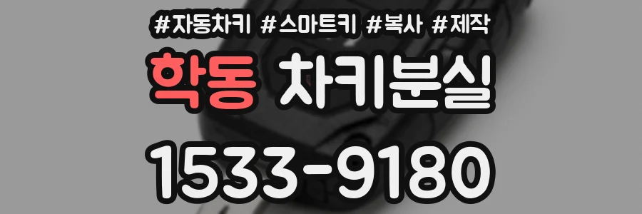 학동 차키분실