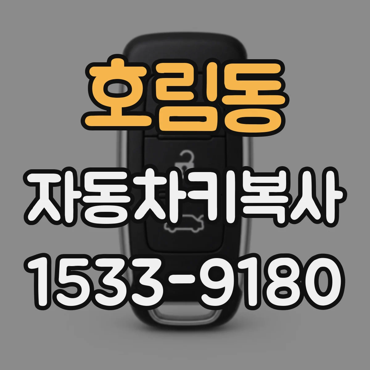 호림동 자동차키복사