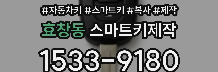 효창동 스마트키제작