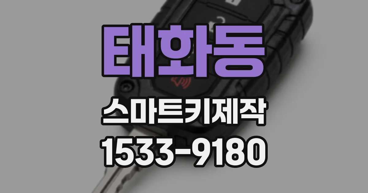 태화동 스마트키제작
