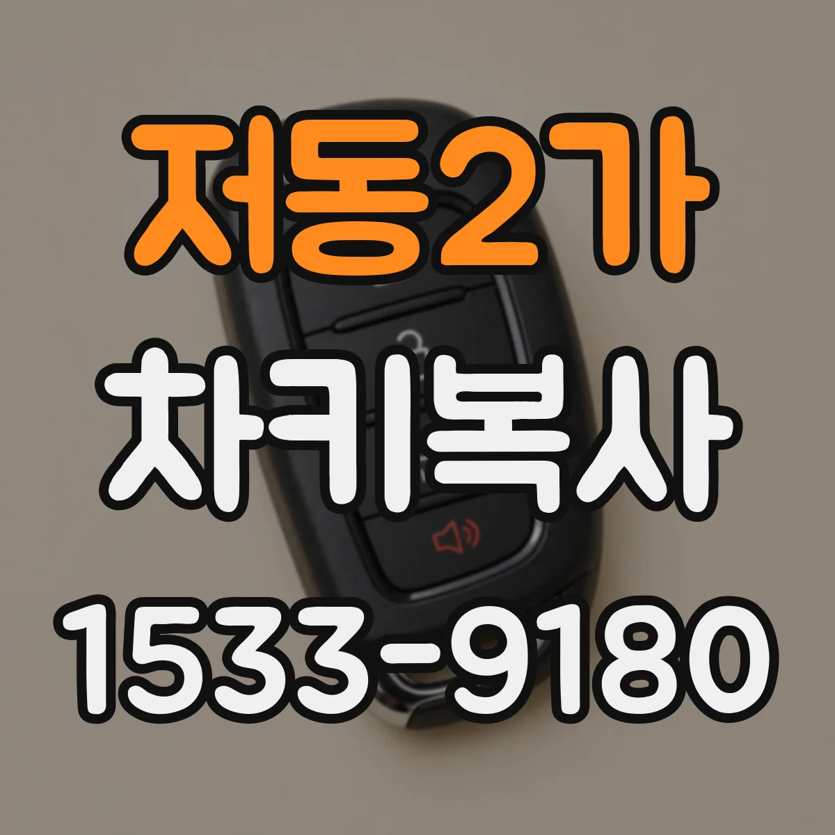 저동2가 차키복사